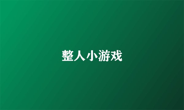 整人小游戏