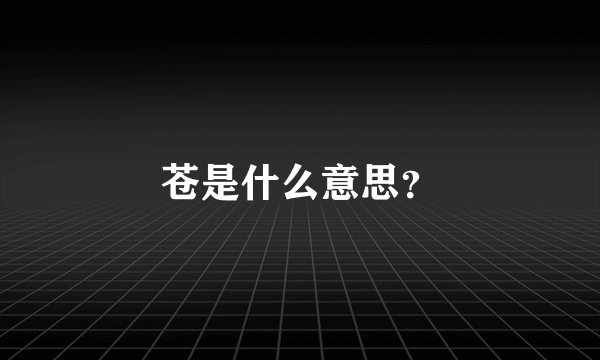 苍是什么意思?