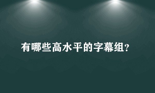 有哪些高水平的字幕组?