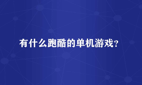 有什么跑酷的单机游戏？
