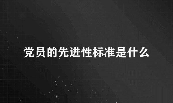 党员的先进性标准是什么