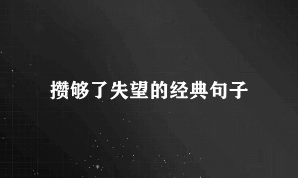 攒够了失望的经典句子