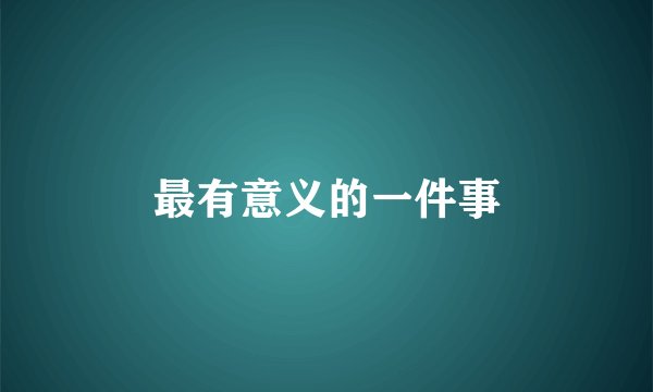 最有意义的一件事