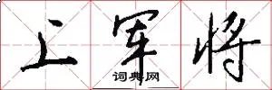上军将