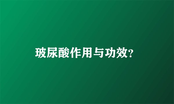 玻尿酸作用与功效？