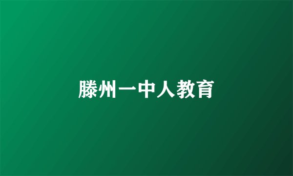 滕州一中人教育