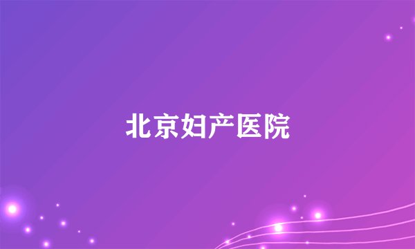 北京妇产医院