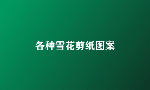 各种雪花剪纸图案