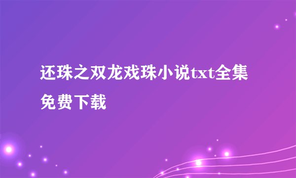 还珠之双龙戏珠小说txt全集免费下载