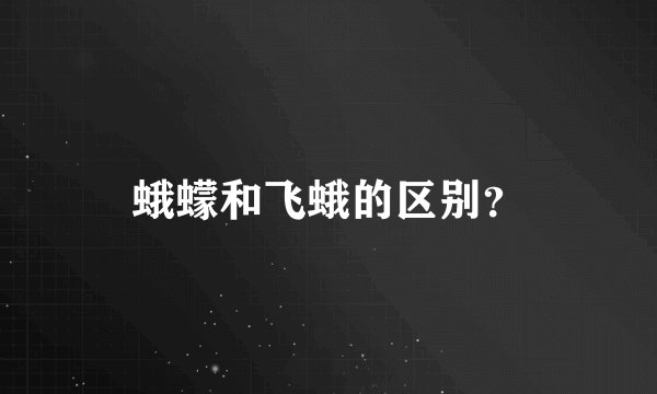 蛾蠓和飞蛾的区别？