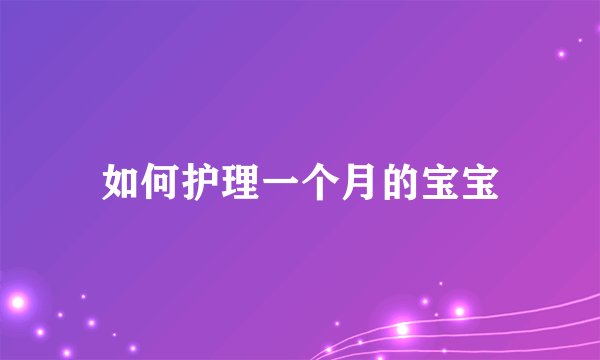 如何护理一个月的宝宝