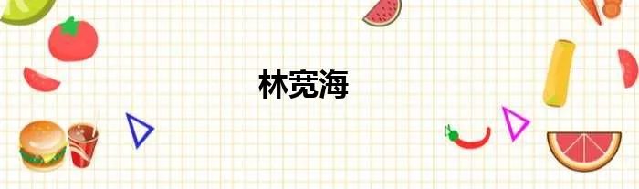 林宽海