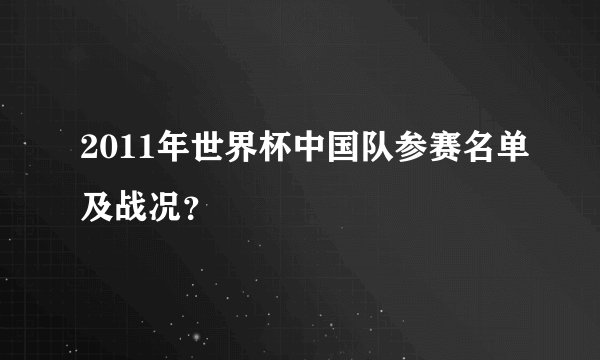 2011年世界杯中国队参赛名单及战况？
