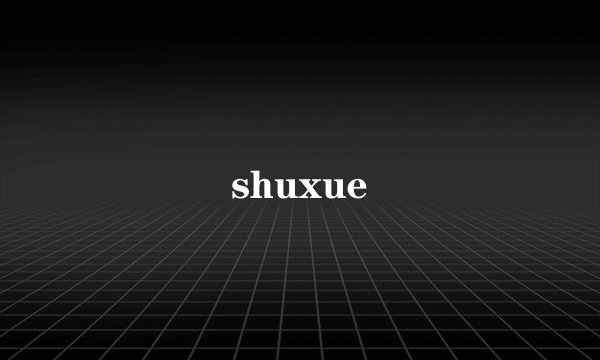 shuxue