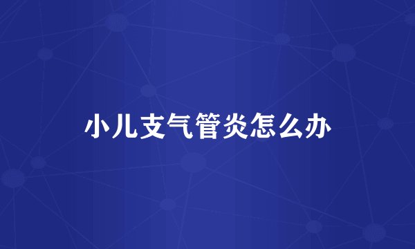 小儿支气管炎怎么办