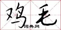 鸡毛