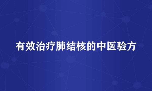 有效治疗肺结核的中医验方