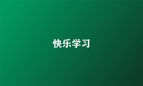 快乐学习