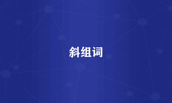斜组词