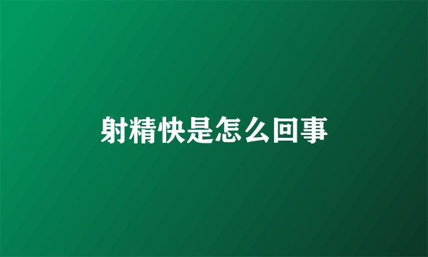 射精快是怎么回事