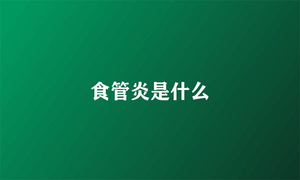 食管炎是什么