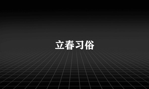 立春习俗