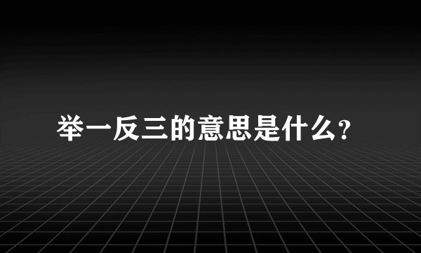 举一反三的意思是什么？