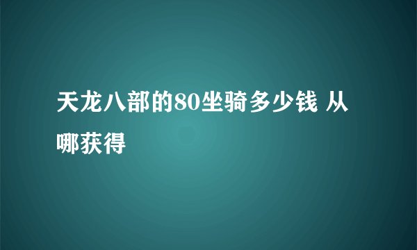 天龙八部的80坐骑多少钱 从哪获得