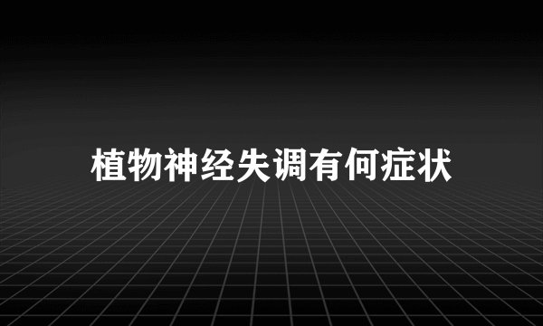 植物神经失调有何症状
