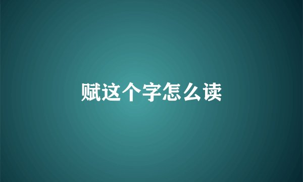 赋这个字怎么读