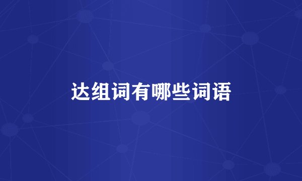 达组词有哪些词语