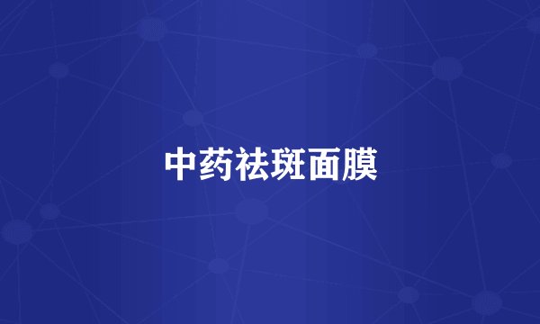 中药祛斑面膜