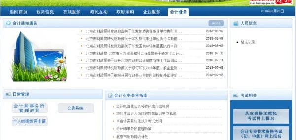 北京会计信息网官网