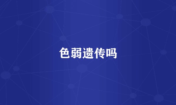 色弱遗传吗