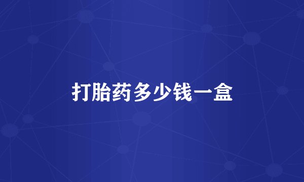 打胎药多少钱一盒