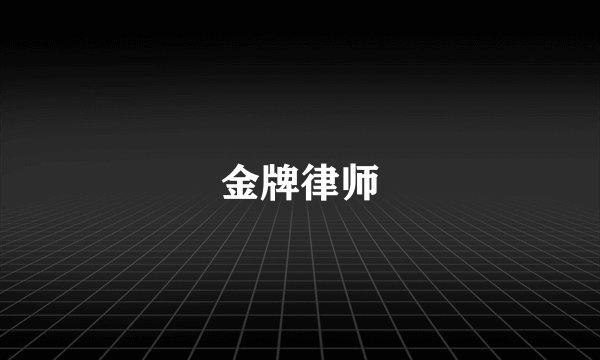 金牌律师