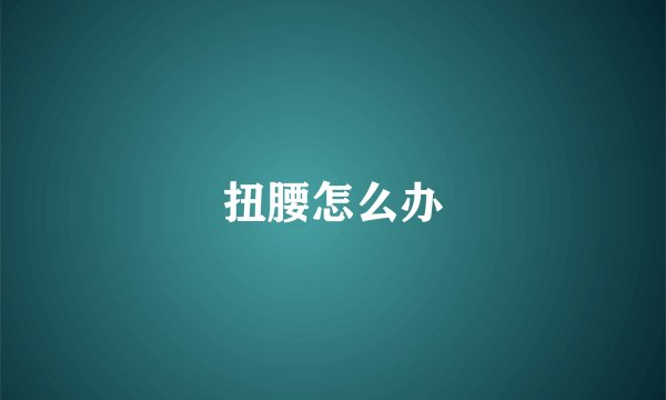 扭腰怎么办