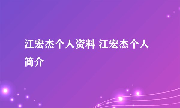 江宏杰个人资料 江宏杰个人简介