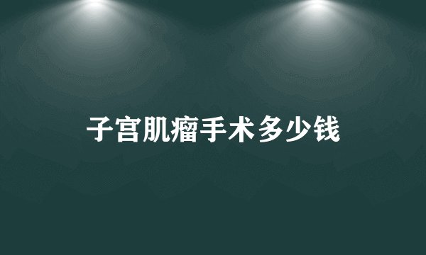 子宫肌瘤手术多少钱