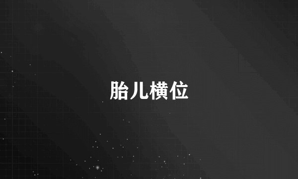 胎儿横位