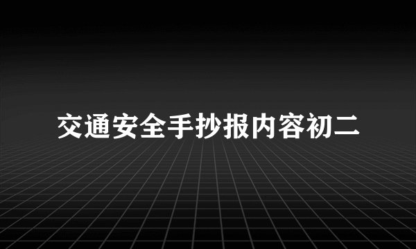 交通安全手抄报内容初二