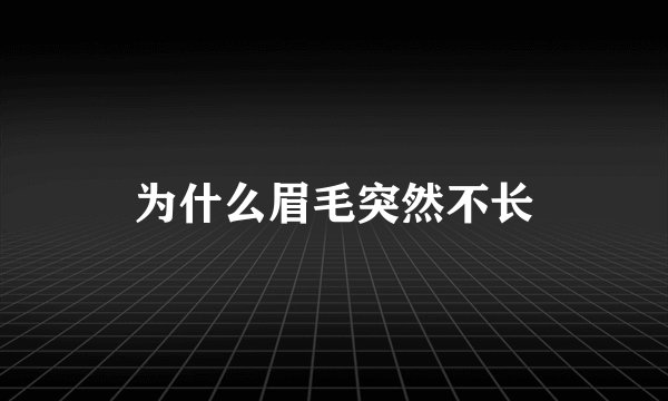 为什么眉毛突然不长