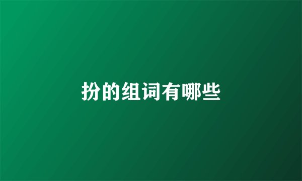 扮的组词有哪些