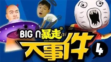 《暴走大事件第五季》是什么类型的网络节目?