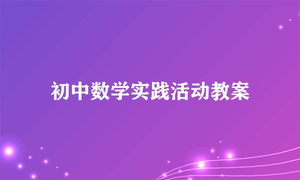 初中数学实践活动教案