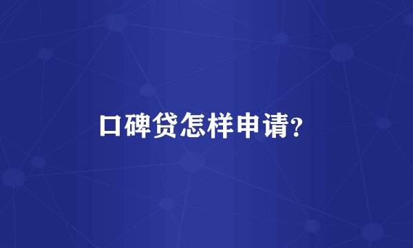 口碑贷怎样申请？