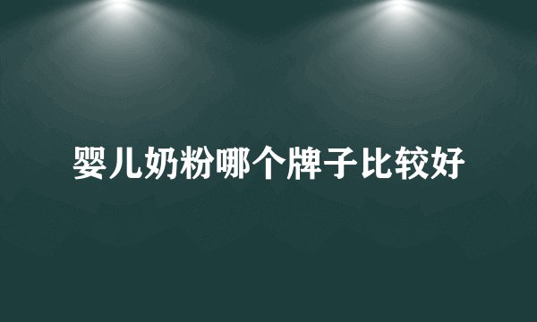 婴儿奶粉哪个牌子比较好