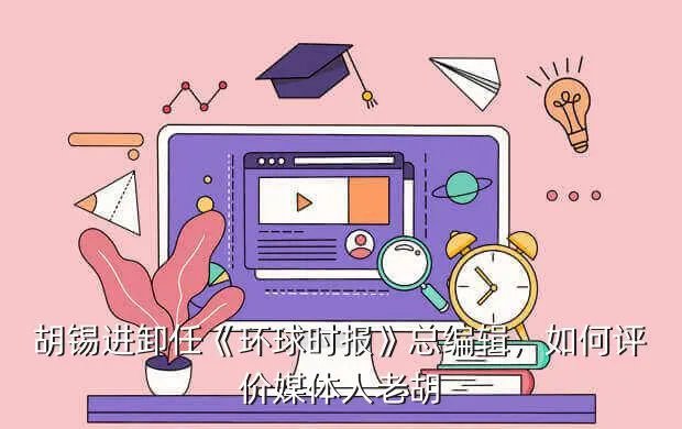九尾网环球时报参考消息在线阅读,环球时报角度区