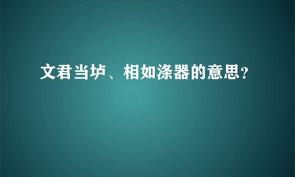 文君当垆、相如涤器的意思？