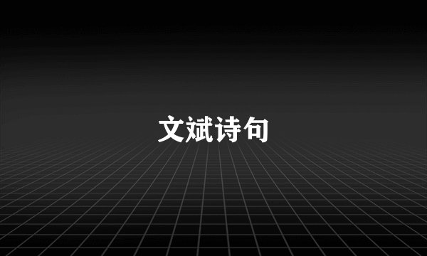 文斌诗句
